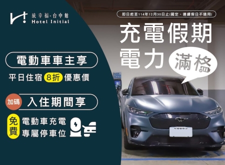 充電假期 電力滿格