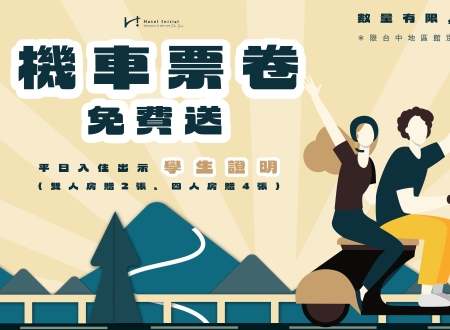 入住即送機車票券