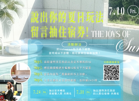 【說出你的夏季玩法】留言抽住宿券！